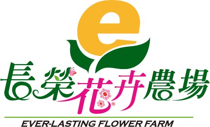 長榮花卉農場