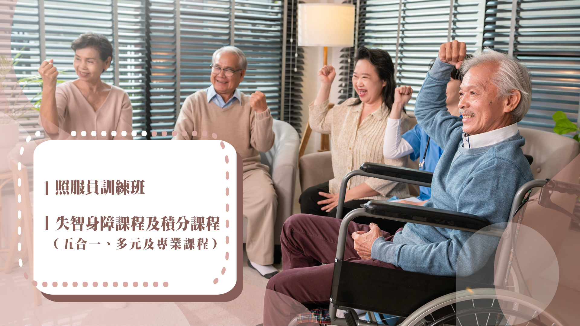 敬誠居家長照