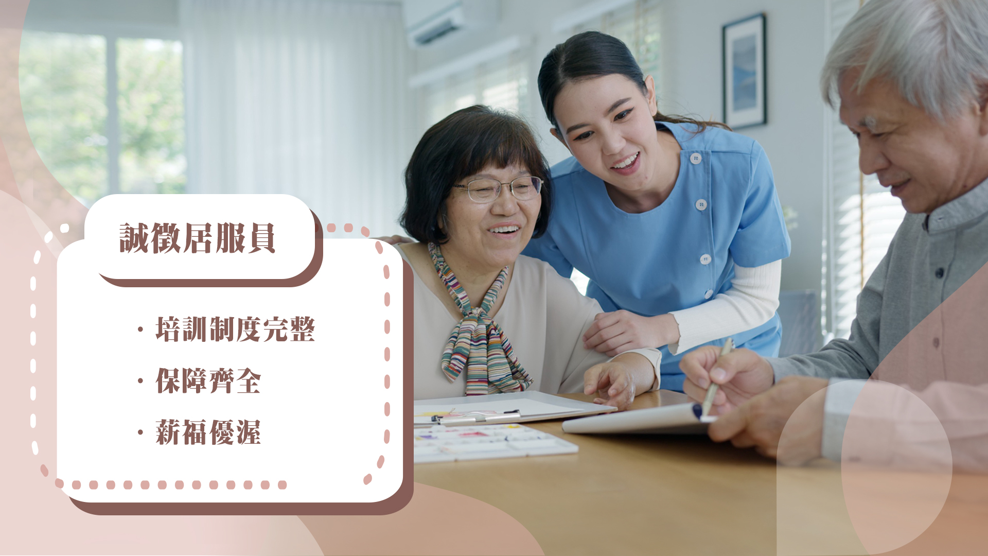 敬誠居家長照