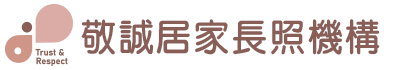 眾誠健康事業股份有限公司臺中市私立敬誠居家長照機構