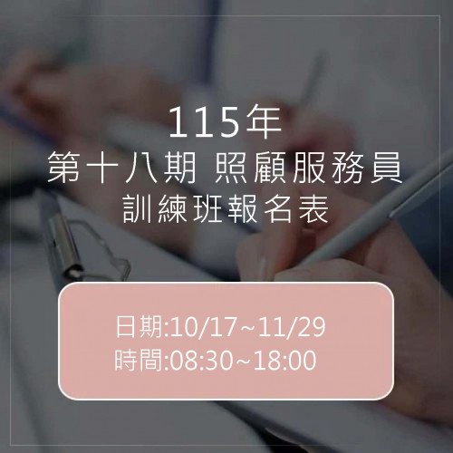 第十八期照顧服務員訓練自費班(假日班)