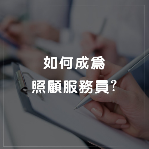 如何成為照顧服務員?