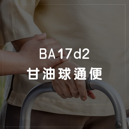 BA17d2 甘油球通便