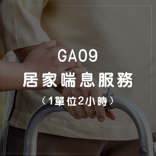 GA09居家喘息服務 (1單位2小時)