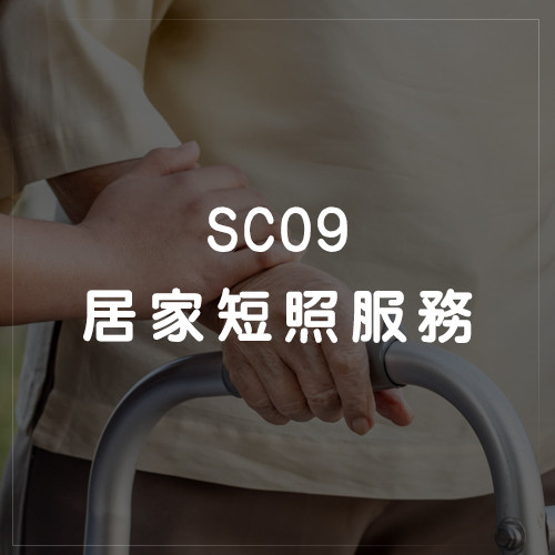SC09 居家短照服務